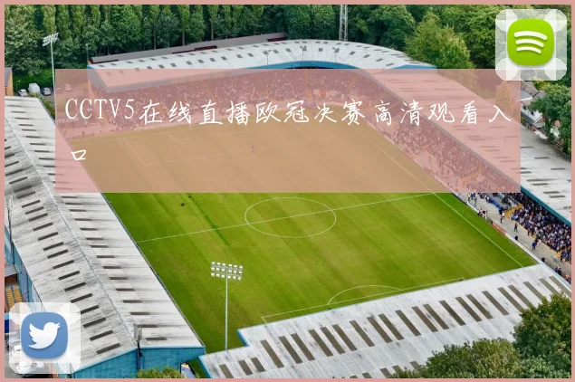 CCTV5在线直播欧冠决赛高清观看入口