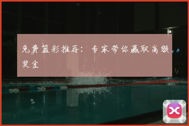 免费篮彩推荐：专家带你赢取高额奖金
