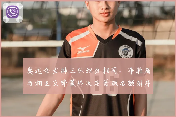 奥运会女排三队积分相同，净胜局与相互交锋最终决定晋级名额排序