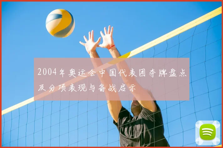 2004年奥运会中国代表团夺牌盘点及分项表现与备战启示