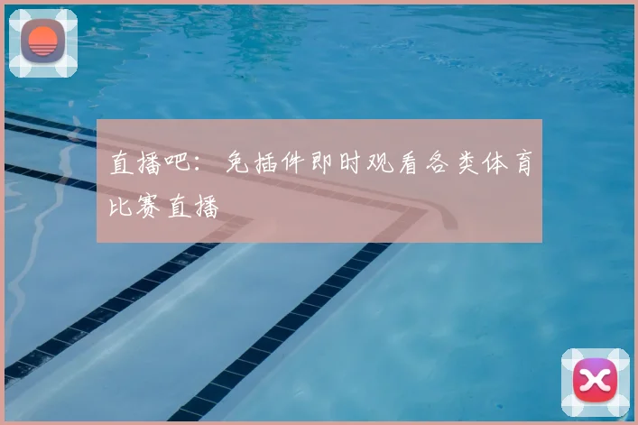直播吧：免插件即时观看各类体育比赛直播