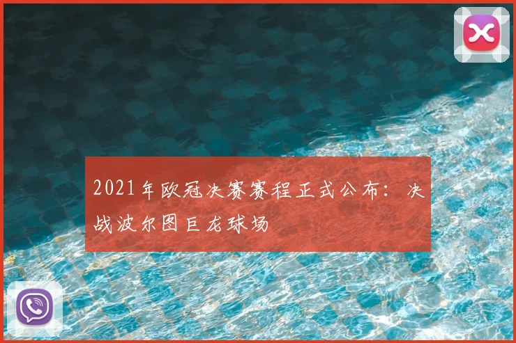 2021年欧冠决赛赛程正式公布：决战波尔图巨龙球场