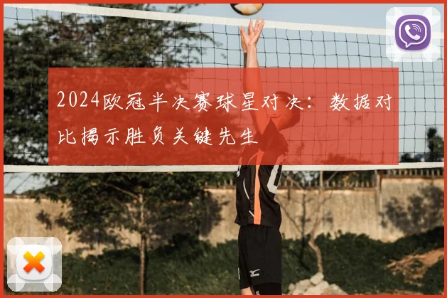 2024欧冠半决赛球星对决：数据对比揭示胜负关键先生