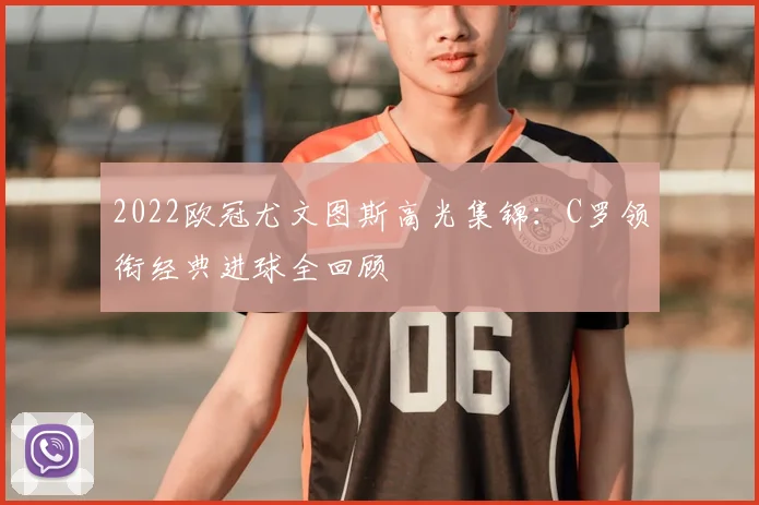2022欧冠尤文图斯高光集锦:C罗领衔经典进球全回顾