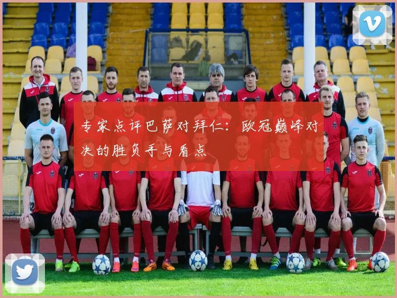 专家点评巴萨对拜仁：欧冠巅峰对决的胜负手与看点