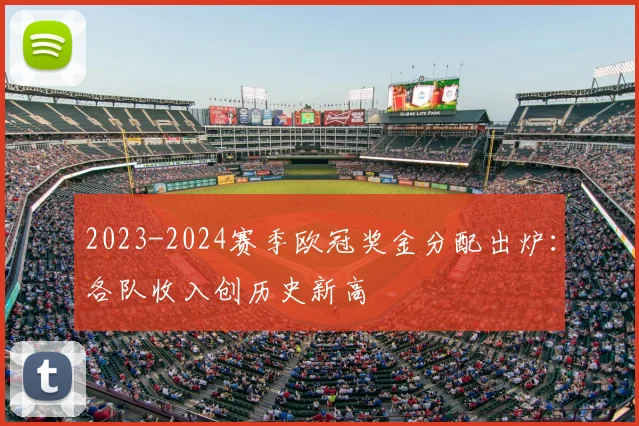 2023-2024赛季欧冠奖金分配出炉：各队收入创历史新高