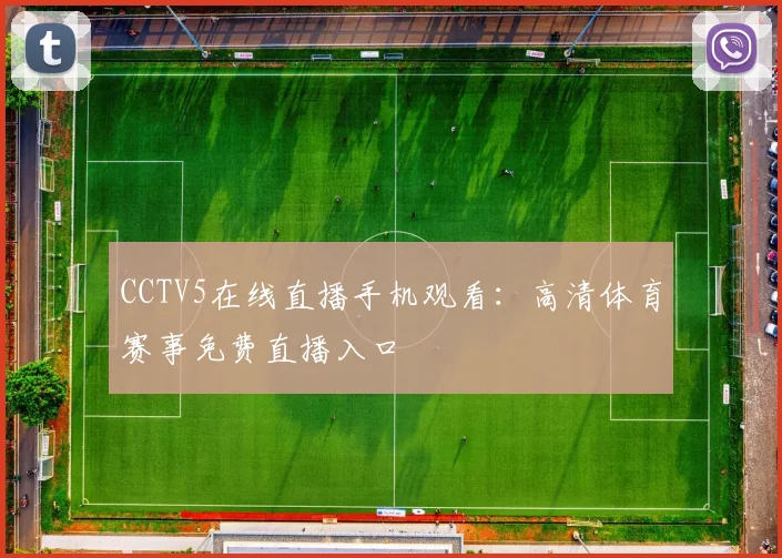 CCTV5在线直播手机观看：高清体育赛事免费直播入口