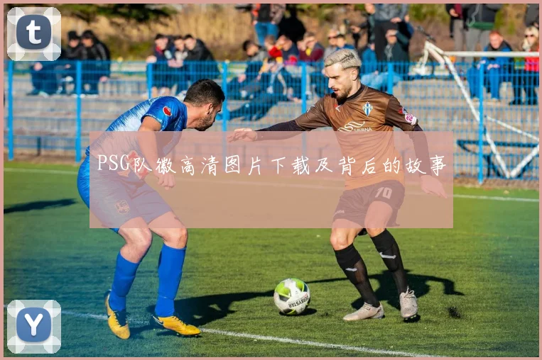 PSG队徽高清图片下载及背后的故事