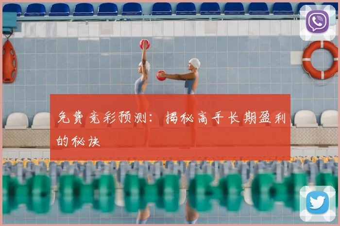 免费竞彩预测：揭秘高手长期盈利的秘诀