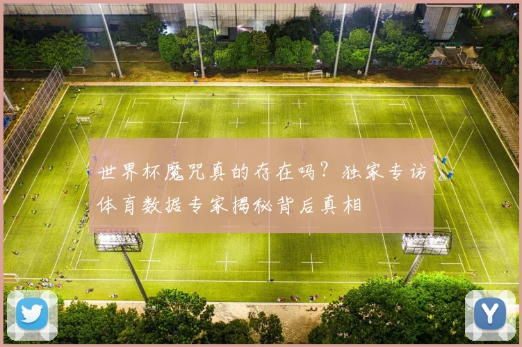 世界杯魔咒真的存在吗？独家专访体育数据专家揭秘背后真相