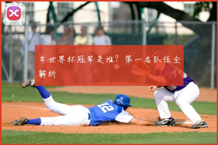 年世界杯冠军是谁？第一名队伍全解析