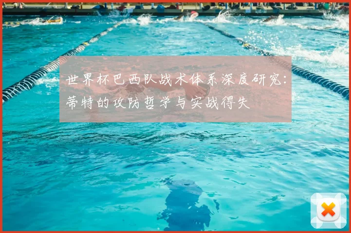 世界杯巴西队战术体系深度研究:蒂特的攻防哲学与实战得失