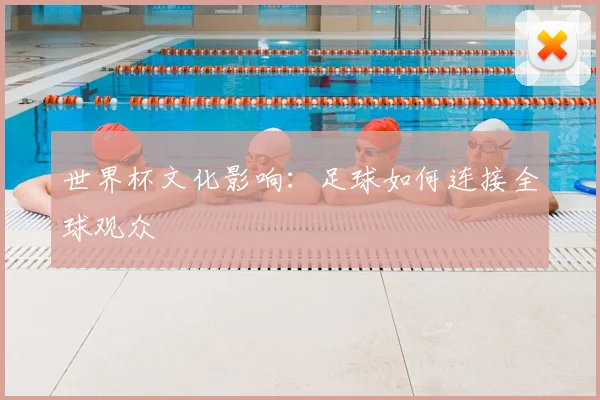 世界杯文化影响：足球如何连接全球观众