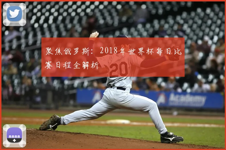 聚焦俄罗斯：2018年世界杯每日比赛日程全解析