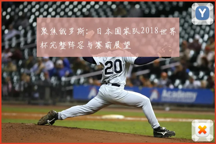 聚焦俄罗斯：日本国家队2018世界杯完整阵容与赛前展望