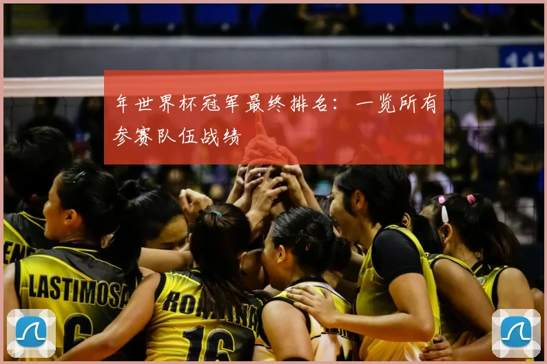 年世界杯冠军最终排名:一览所有参赛队伍战绩