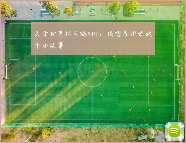 关于世界杯买球app，我想告诉你这个小故事