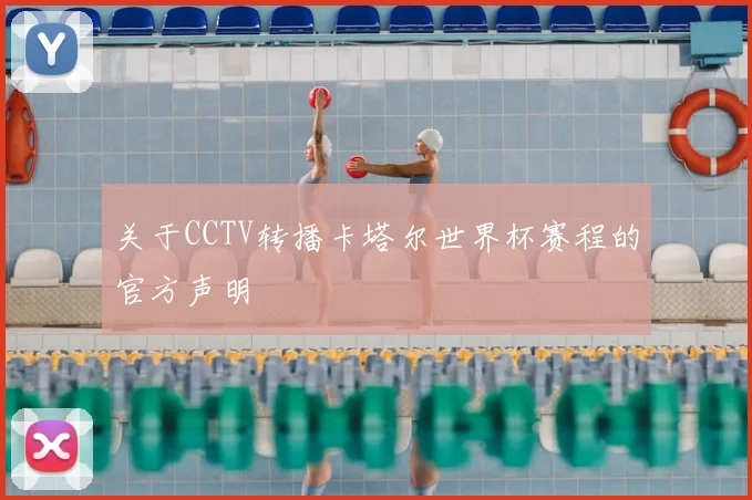 关于CCTV转播卡塔尔世界杯赛程的官方声明